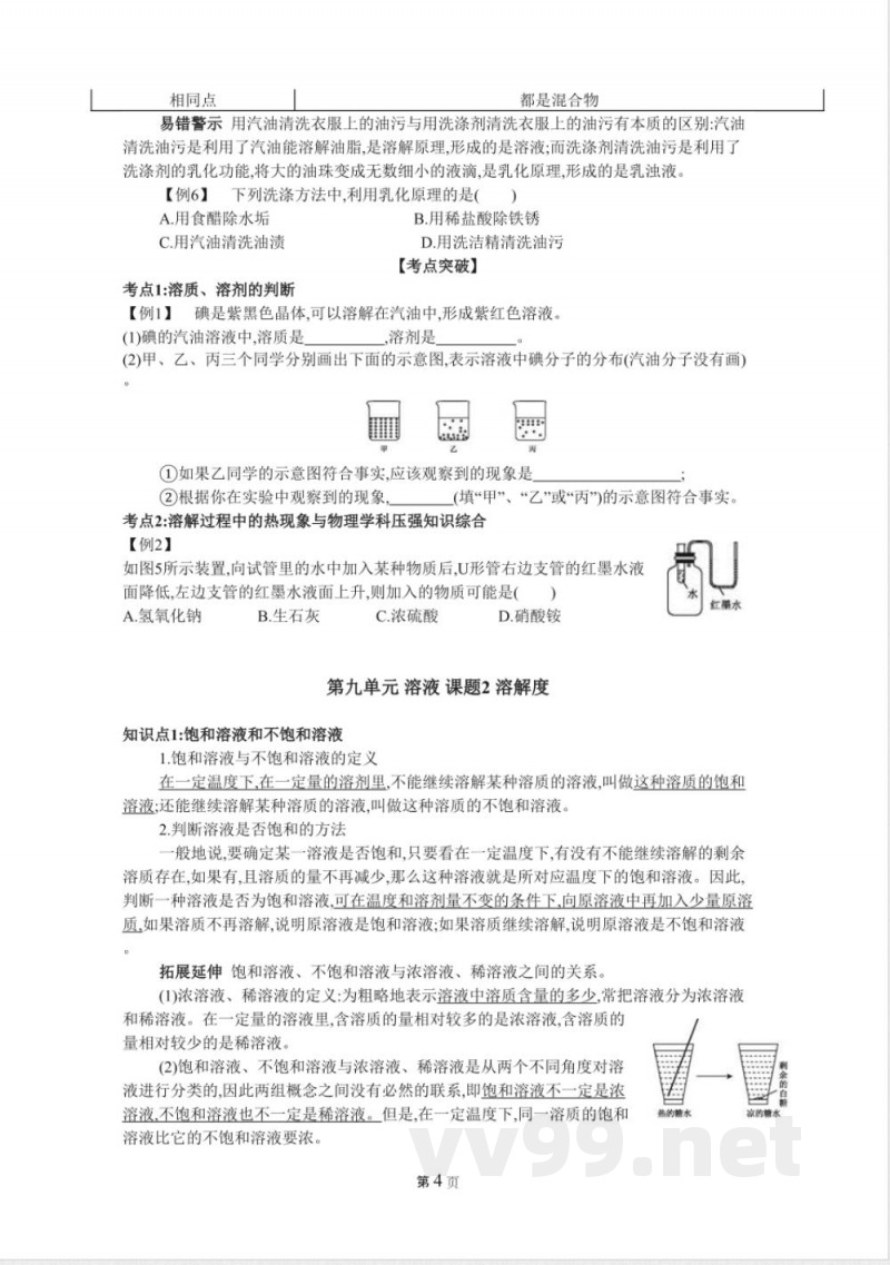人教版九年级化学下册第九单元溶液知识点