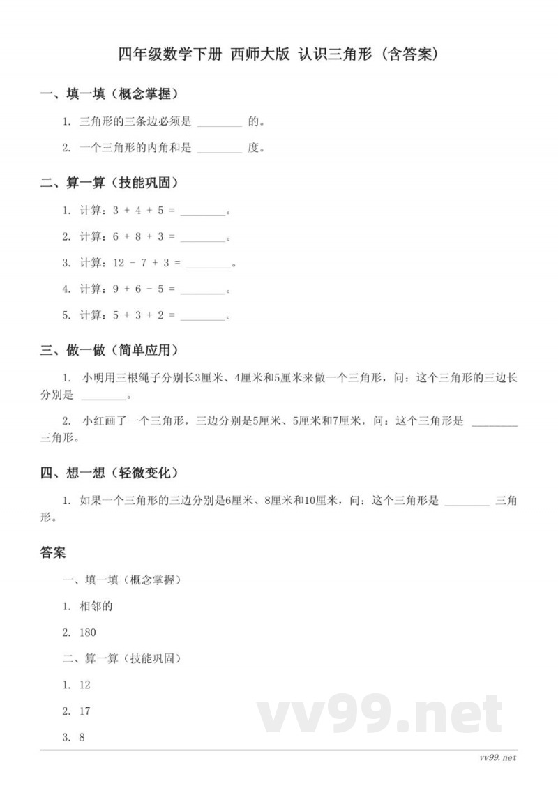四年级数学下册 西师大版 认识三角形 (含答案)