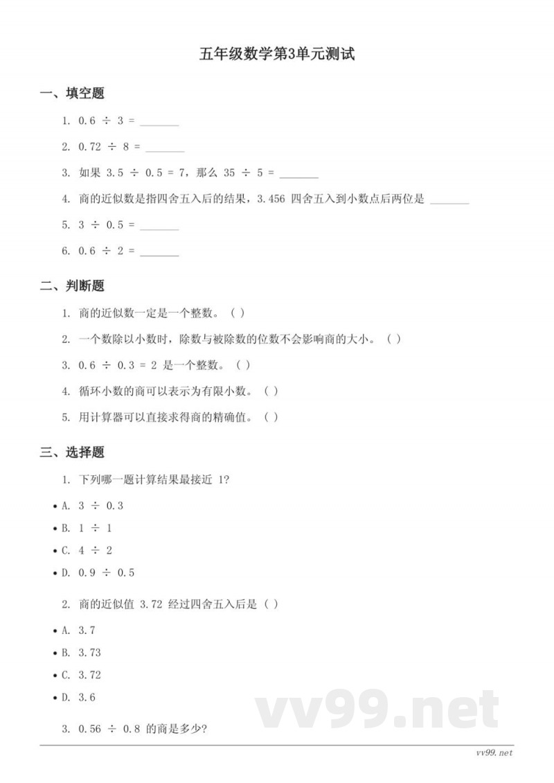 五年级上册数学人教版(含答案)- 第3单元测试:小数除法 五年级上册数学人教版(含答案)- 第3单元测试:小数除法