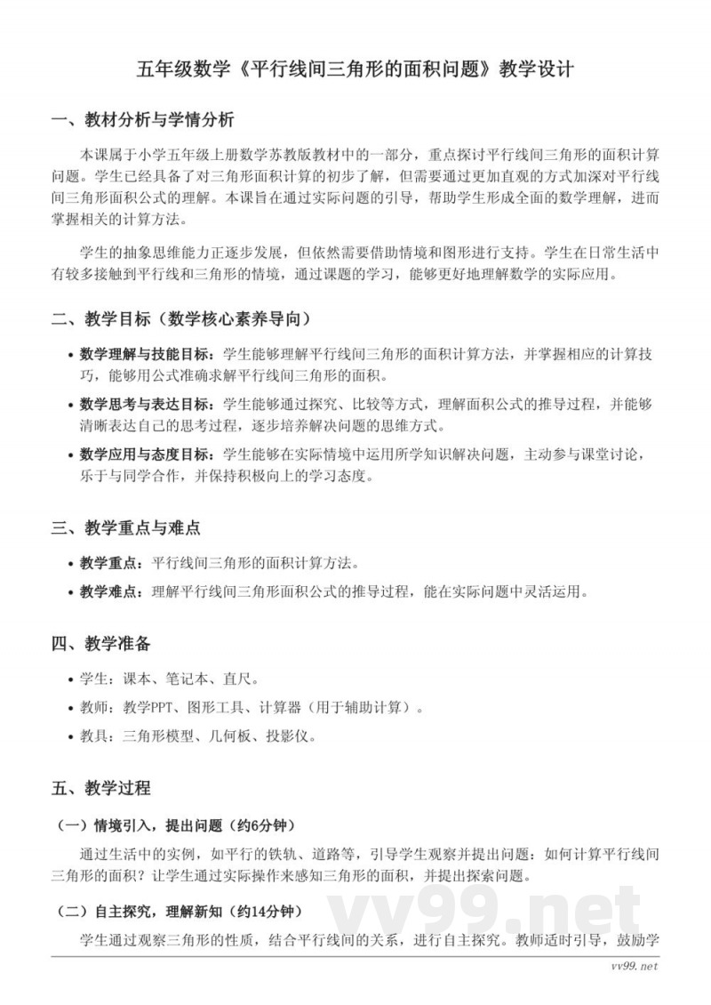 苏教版五年级上册数学《平行线间三角形的面积问题》教学设计