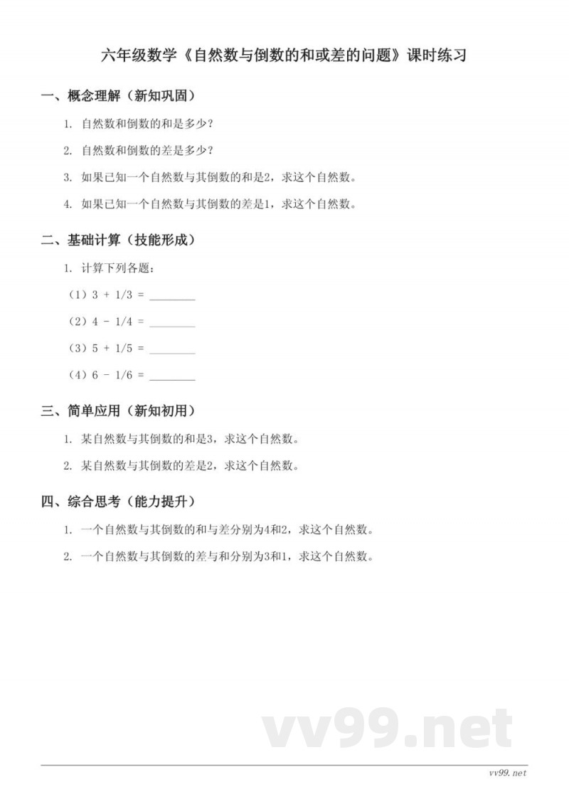 六年级上册苏教版数学《自然数与倒数的和或差的问题》课时练习（含答案）