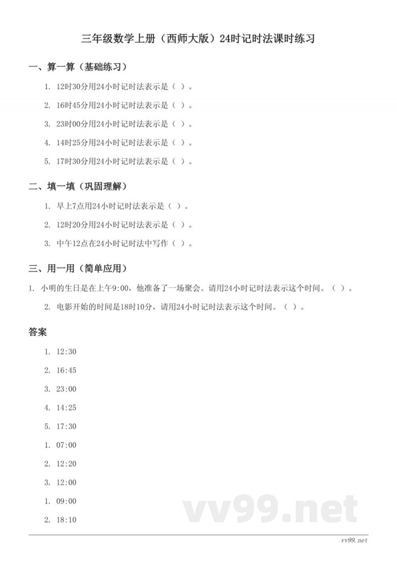 三年级数学上册(西师大版)24时记时法课时练习(含答案) 三年级数学上册(西师大版)24时记时法课时练习(含答案)