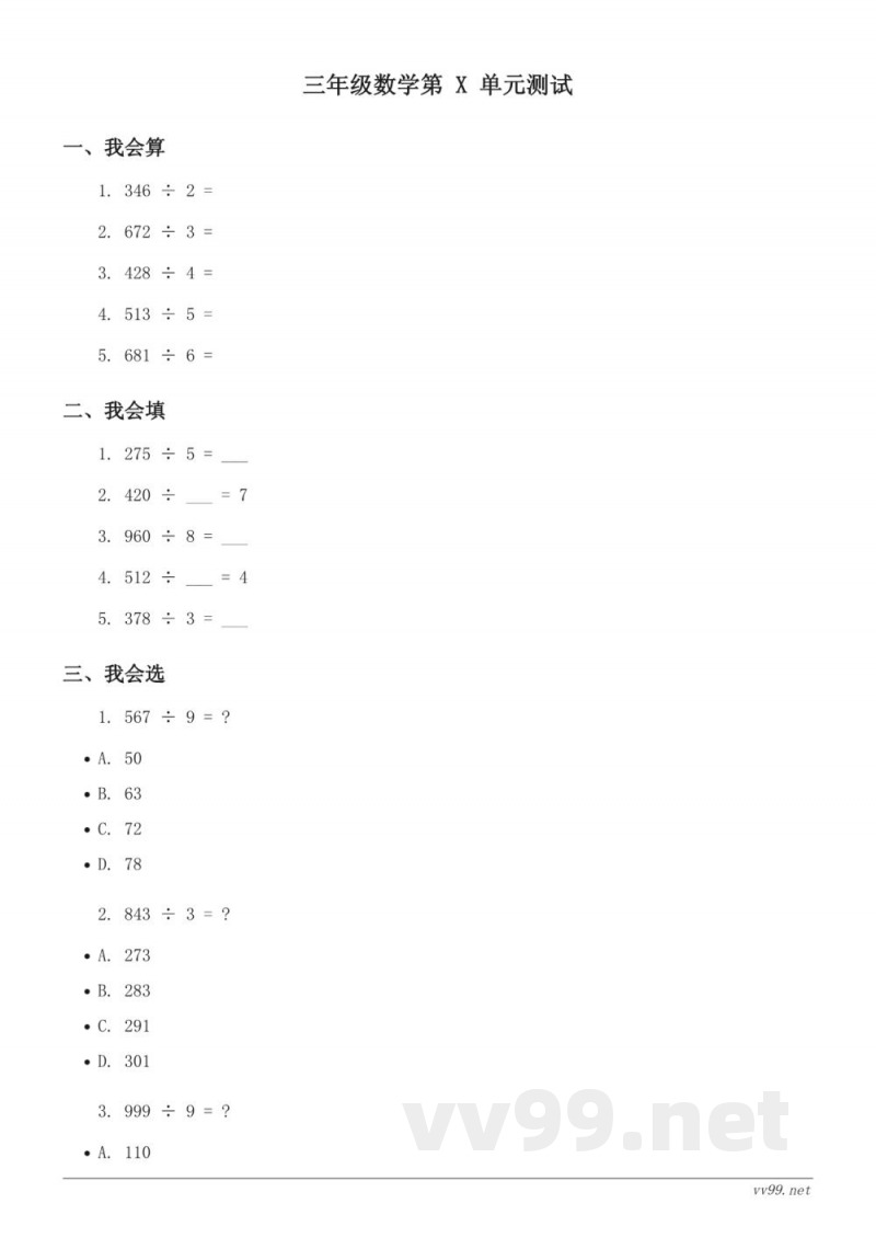西师大版 三年级下册 数学 单元测试 (含答案) 西师大版 三年级下册 数学 单元测试 (含答案)