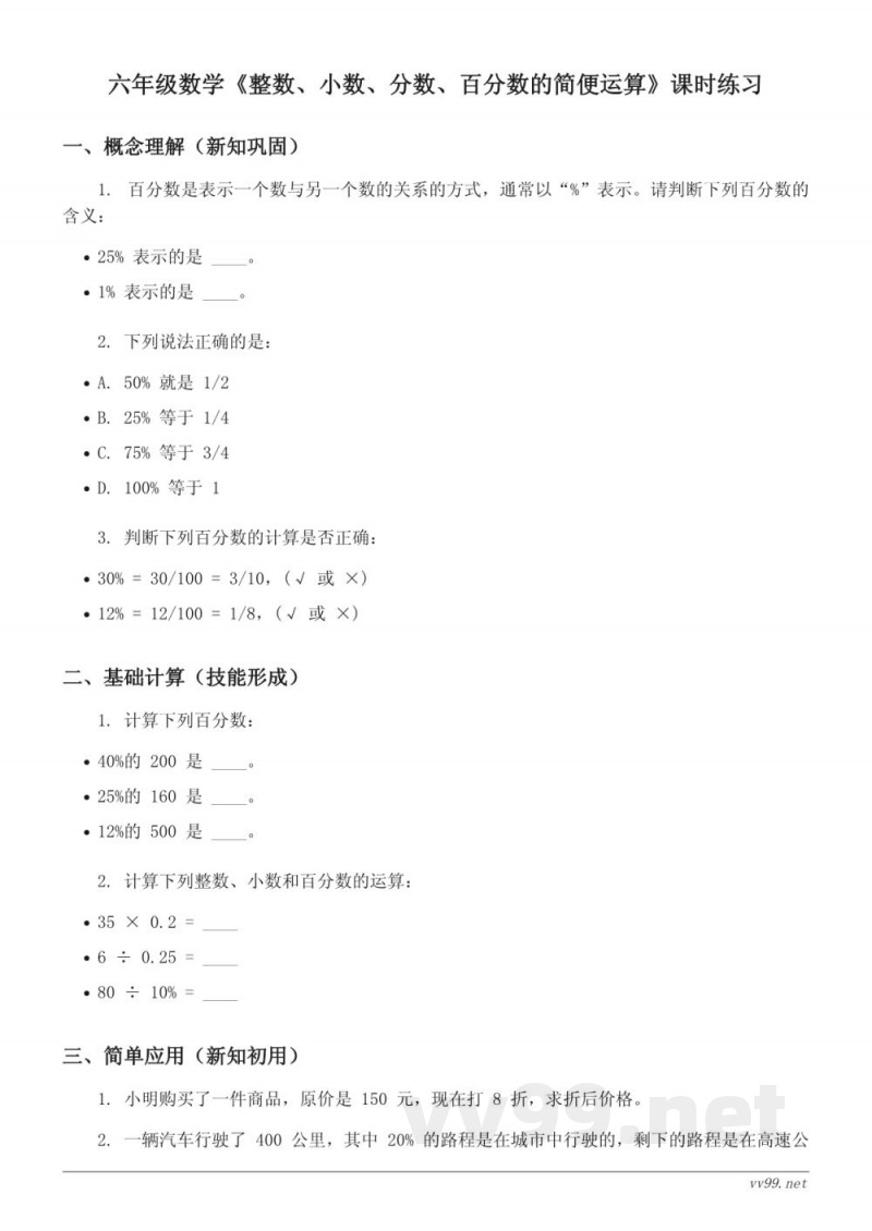 六年级上册人教版数学《整数、小数、分数、百分数的简便运算》课时练习(含答案) 六年级上册人教版数学《整数、小数、分数、百分数的简便运算》课时练习(含答案)