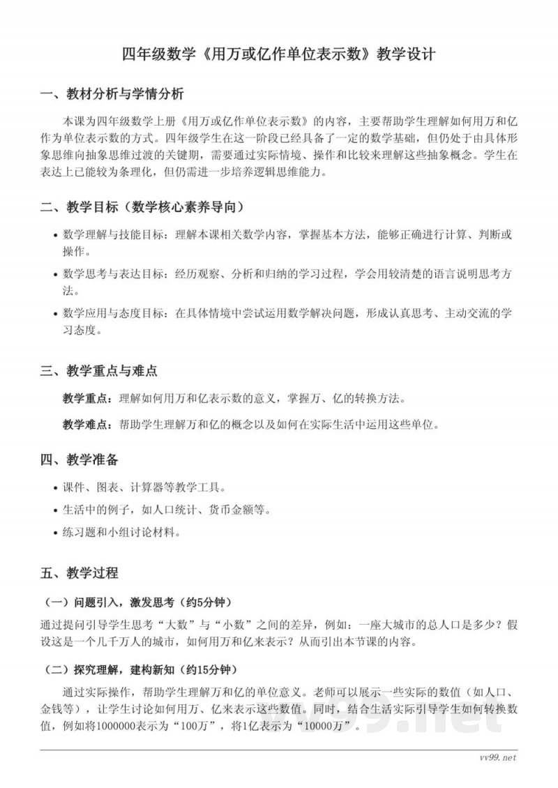 四年级数学西师大版上册《用万或亿作单位表示数》教学设计