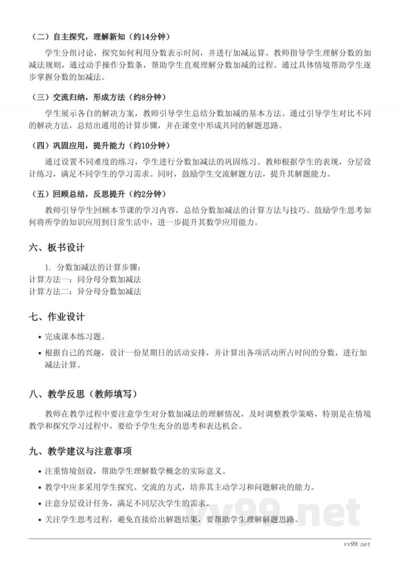 五年级数学下册《星期日的安排》教学设计（北师大版）