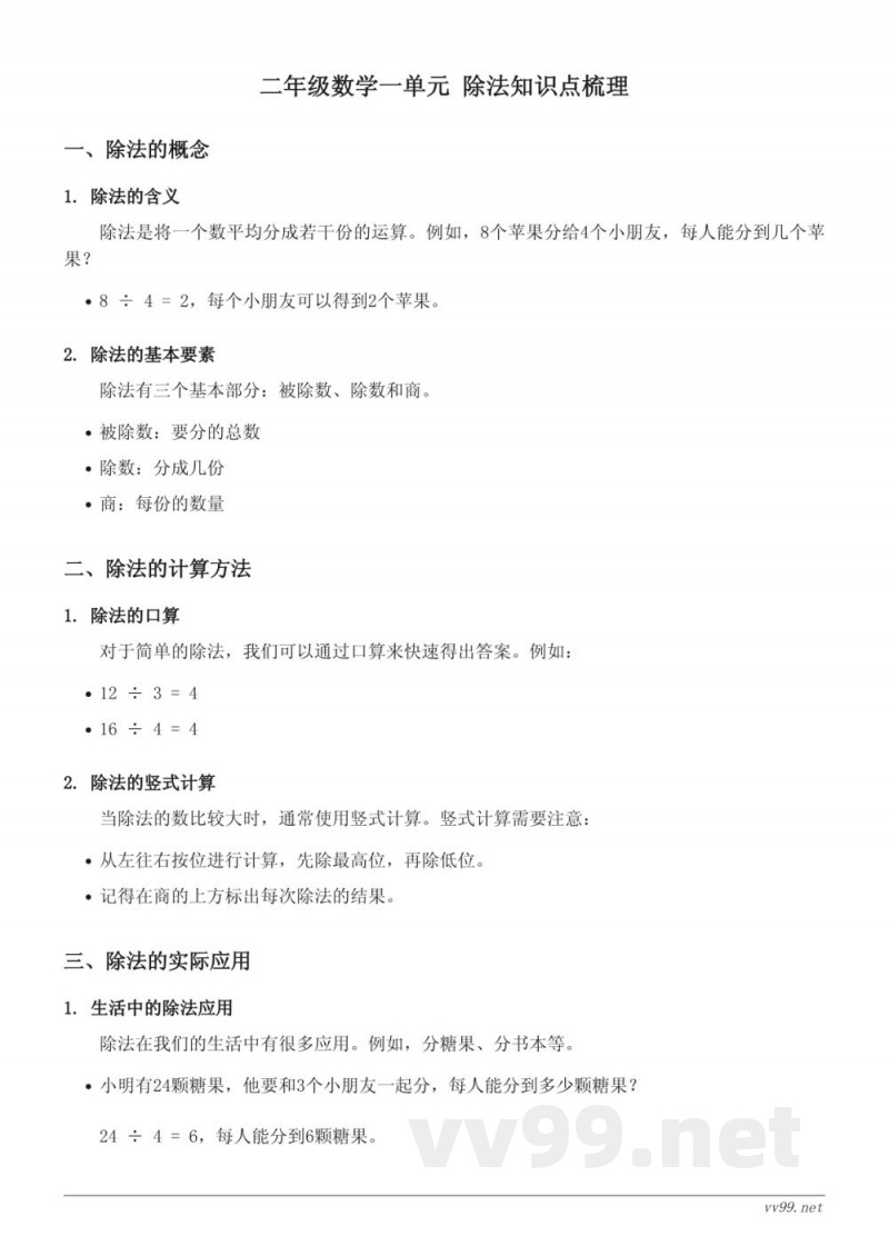 二年级数学（北师大版）一单元 除法知识点梳理