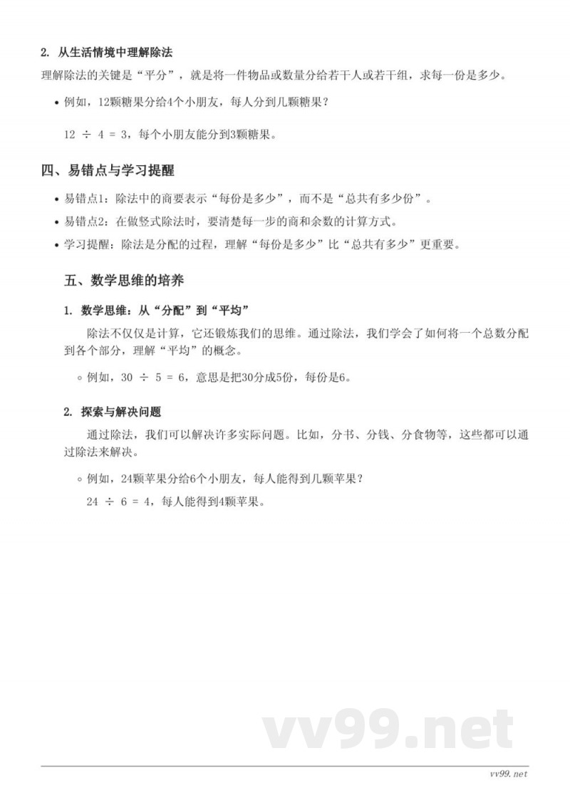 二年级数学（北师大版）一单元 除法知识点梳理