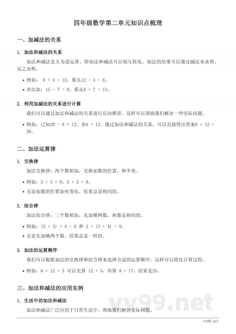四年级数学(西师大版)第二单元知识点梳理 四年级数学(西师大版)第二单元知识点梳理