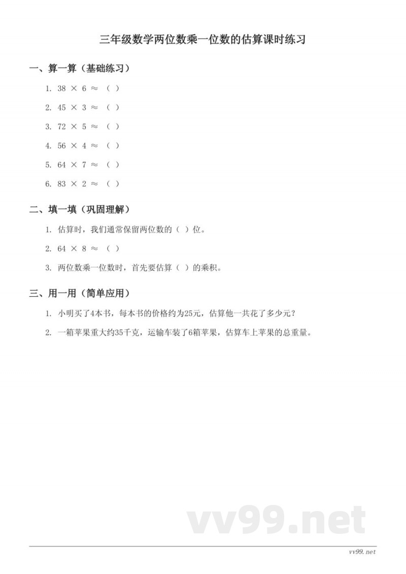 三年级上册数学（苏教版）两位数乘一位数的估算课时练习（含答案）