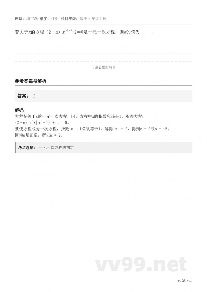 若关于x的方程（2﹣m）x|m|﹣1+2＝0是一元一次方程，则m的值为_____．