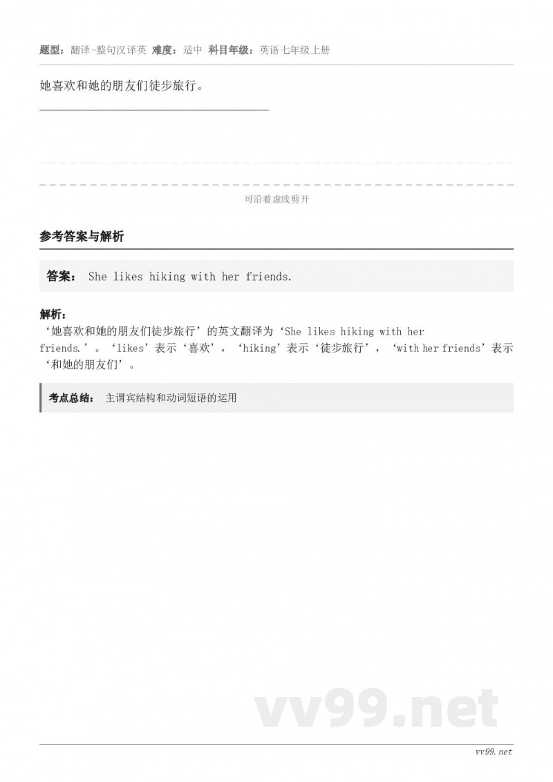 她喜欢和她的朋友们徒步旅行。______________________________________