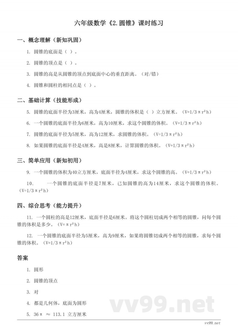 六年级下册数学人教版《2.圆锥》课时练习（含答案）