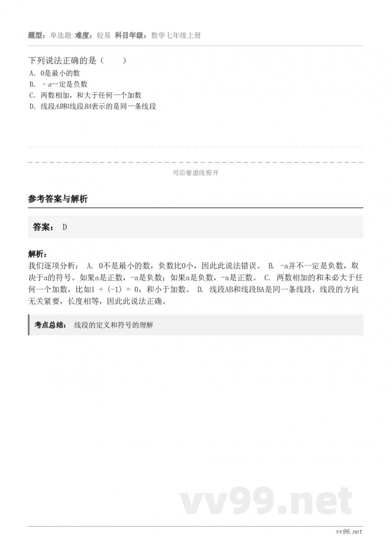 下列说法正确的是( ) A.0是最小的数 B.﹣a一定是负数 C.两数相加,和大于任何一个加数 D.线段AB... 下列说法正确的是( ) A.0是最小的数 B.﹣a一定是负数 C.两数相加,和大于任何一个加数 D.线段AB...