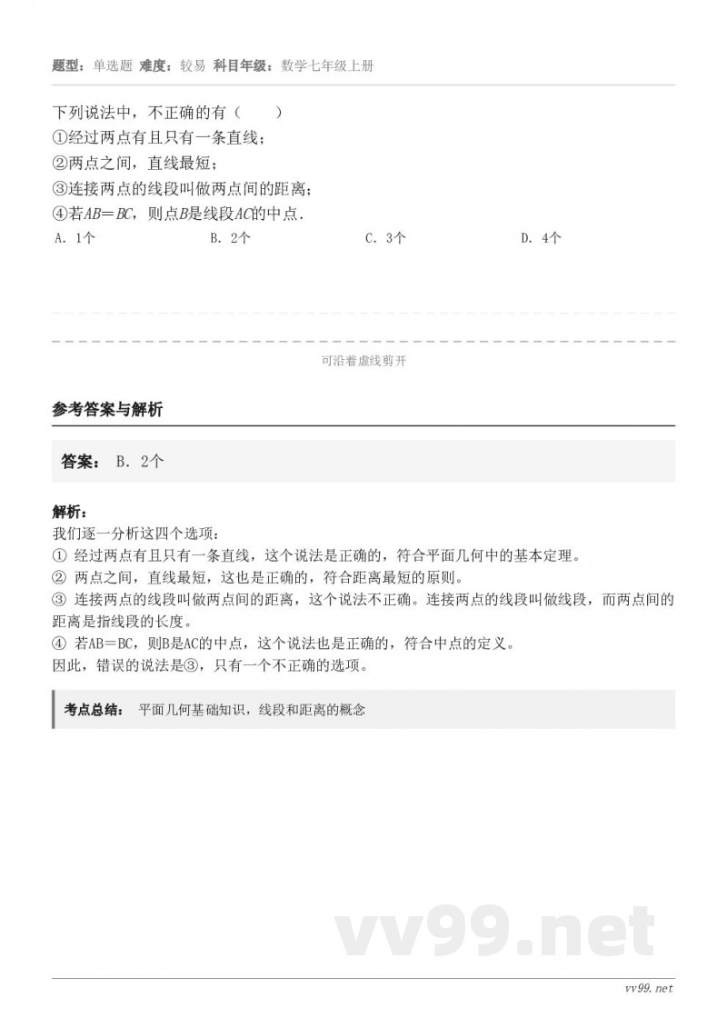 下列说法中,不正确的有( )①经过两点有且只有一条直线;②两点之间,直线最短;③连接两点的线段叫做两点间的距... 下列说法中,不正确的有( )①经过两点有且只有一条直线;②两点之间,直线最短;③连接两点的线段叫做两点间的距...