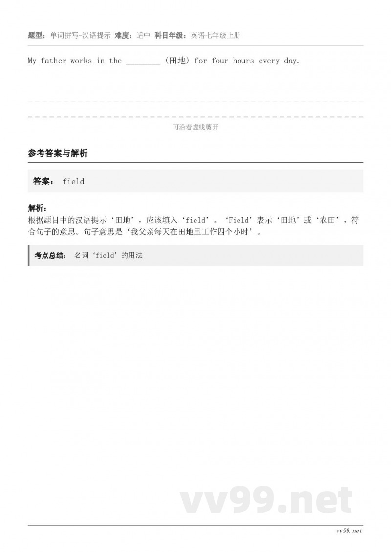 My father works in the ________ (田地) for four hours eve...