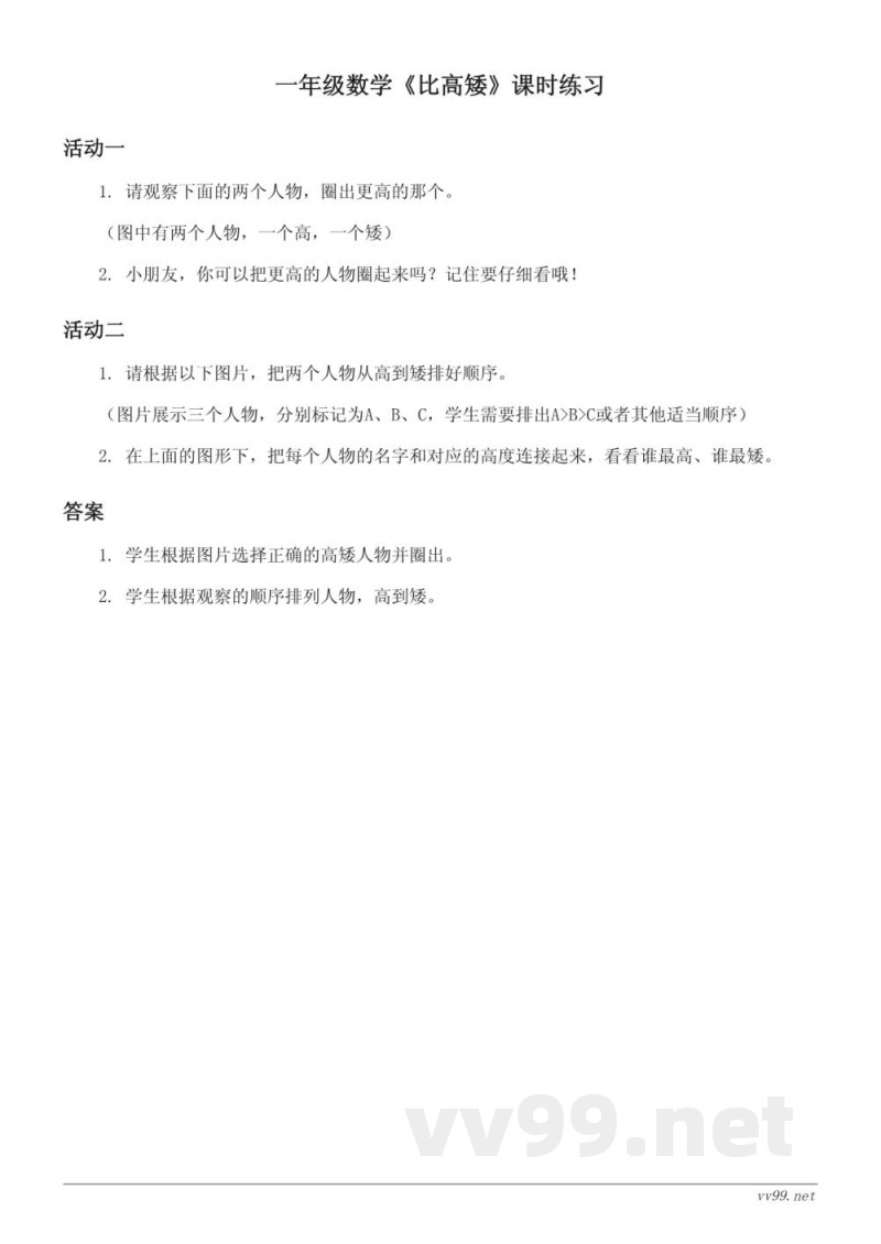 一年级上册数学苏教版《比高矮》课时练习（含答案）