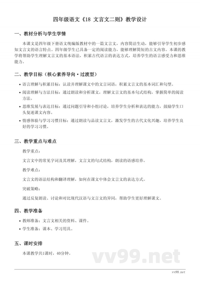 四年级下册语文统编版《18 文言文二则》教学设计 四年级下册语文统编版《18 文言文二则》教学设计