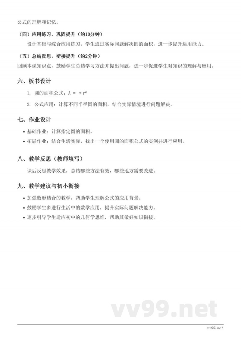 六年级上册数学北师大版《圆的面积（一）》教学设计