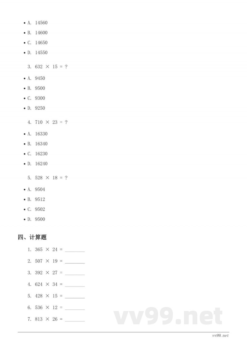 西师大版四年级上册数学三位数乘两位数的乘法单元测试(含答案) 西师大版四年级上册数学三位数乘两位数的乘法单元测试(含答案)