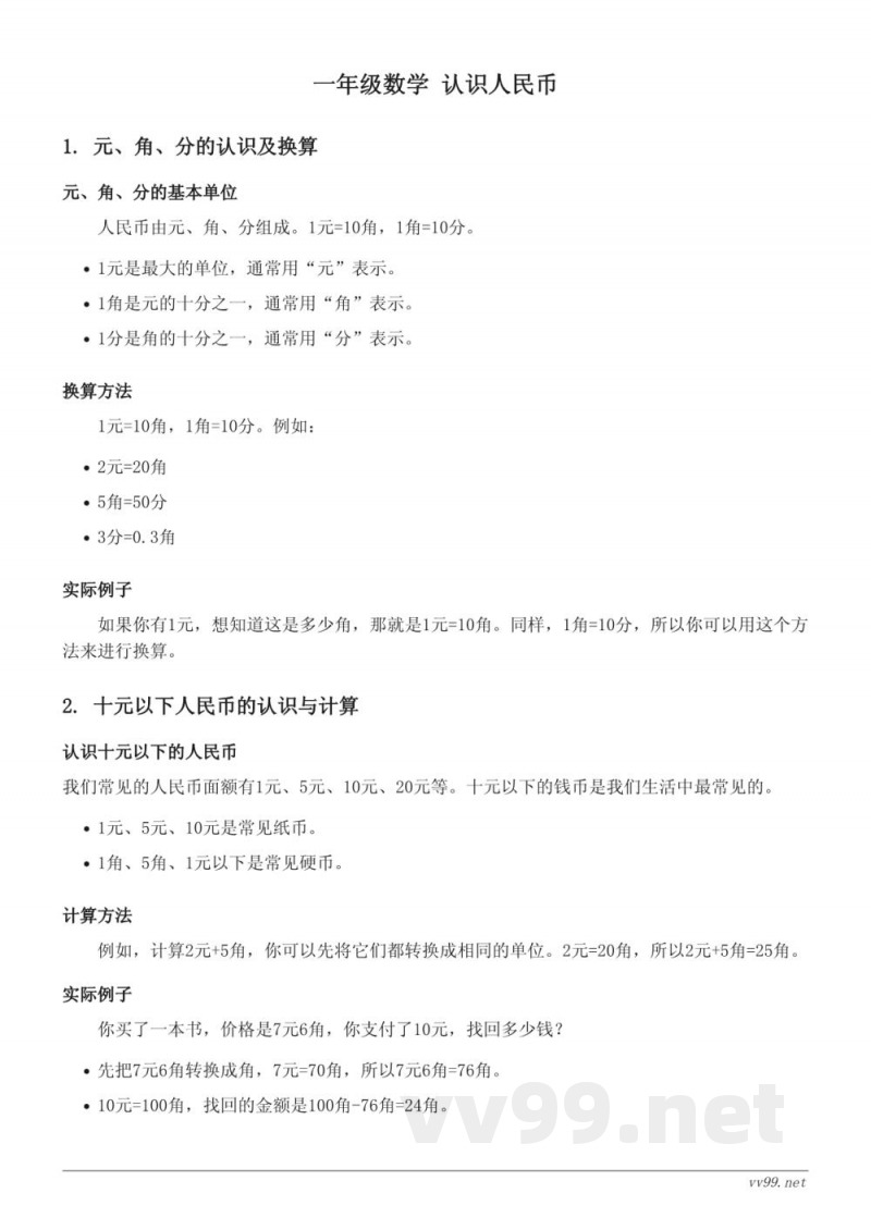 西师大版一年级数学认识人民币知识点梳理