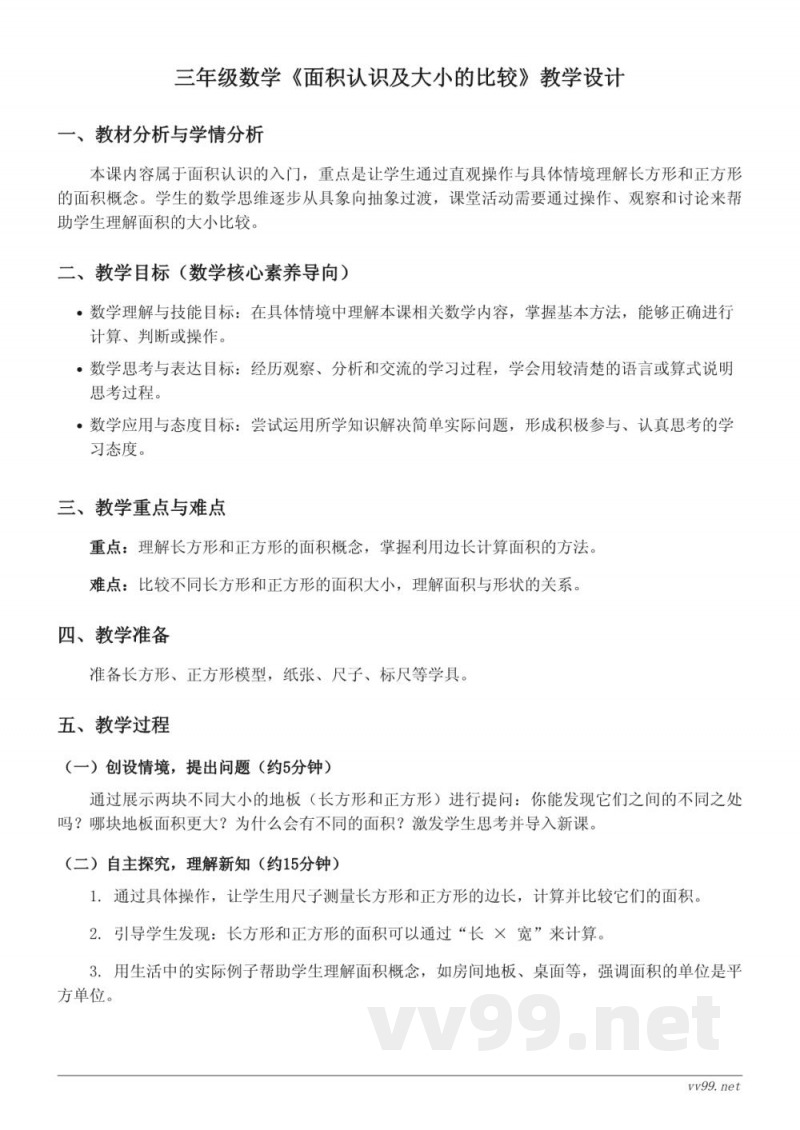 苏教版三年级下册数学《面积认识及大小的比较》教学设计