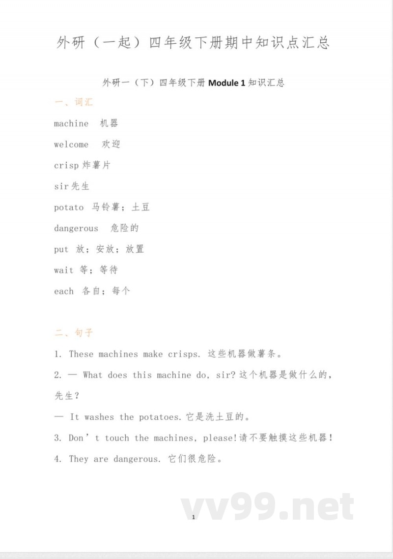 英语外研版(一起)四年级下册素材期中知识点汇总