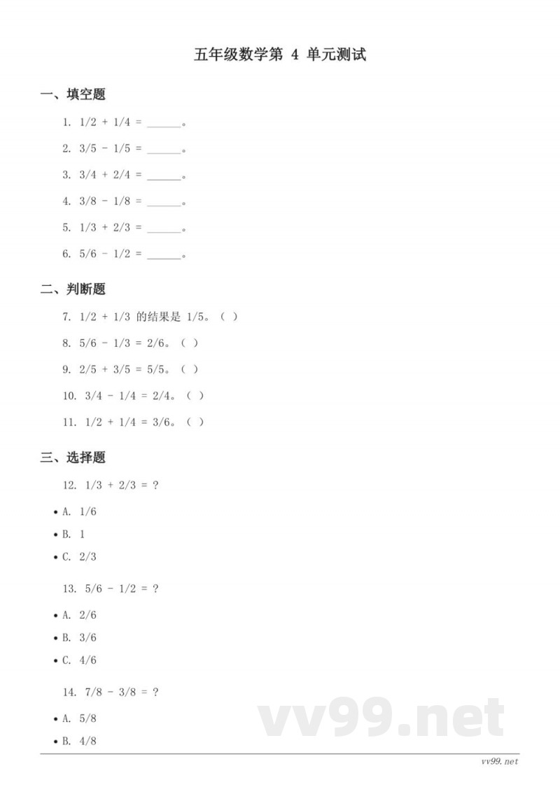西师大版五年级下册数学《分数加减法》单元测试(含答案) 西师大版五年级下册数学《分数加减法》单元测试(含答案)
