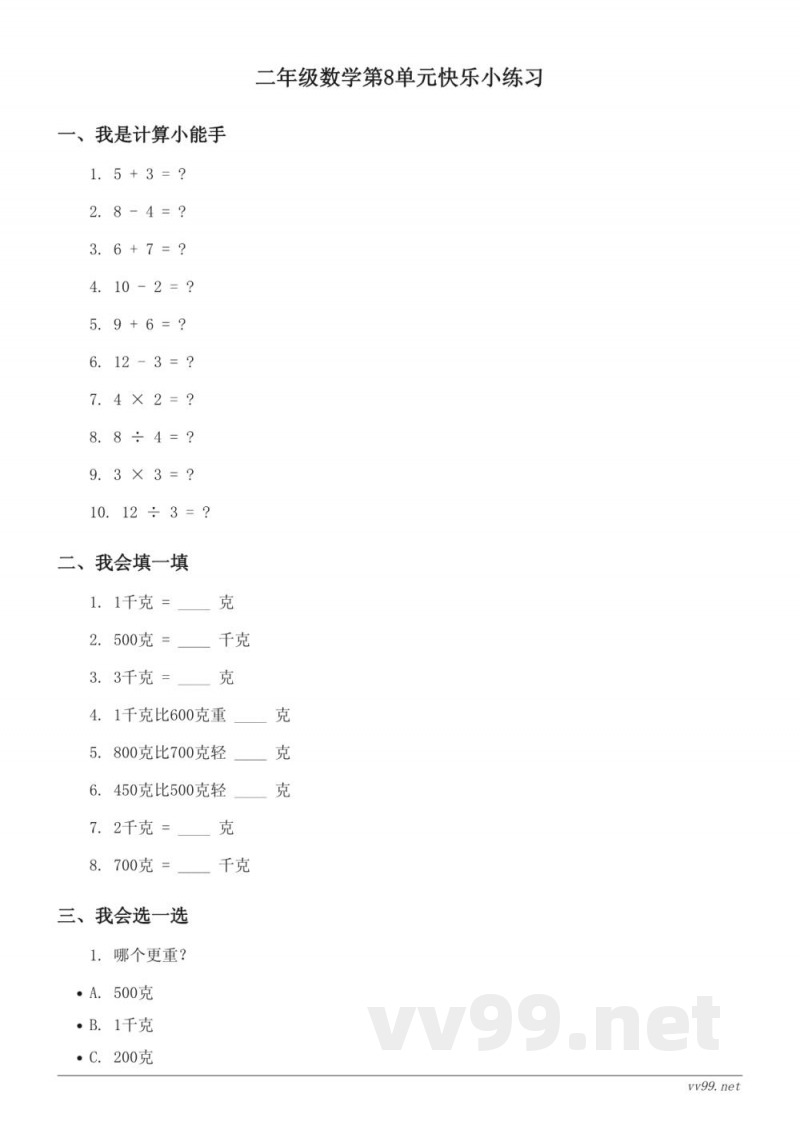 二年级下册人教版数学第8单元快乐小练习(含答案)