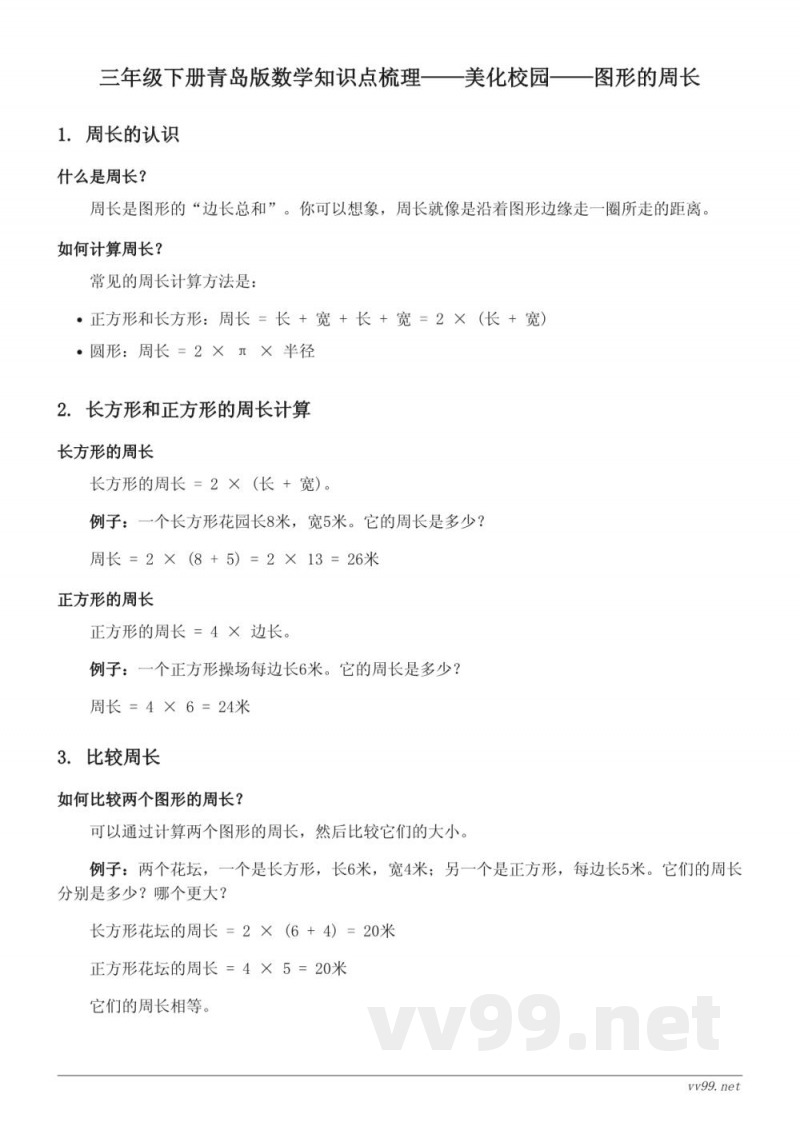 三年级下册青岛版数学知识点梳理——美化校园——图形的周长