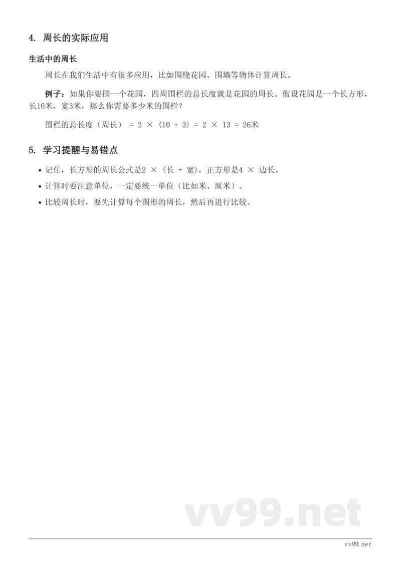 三年级下册青岛版数学知识点梳理——美化校园——图形的周长