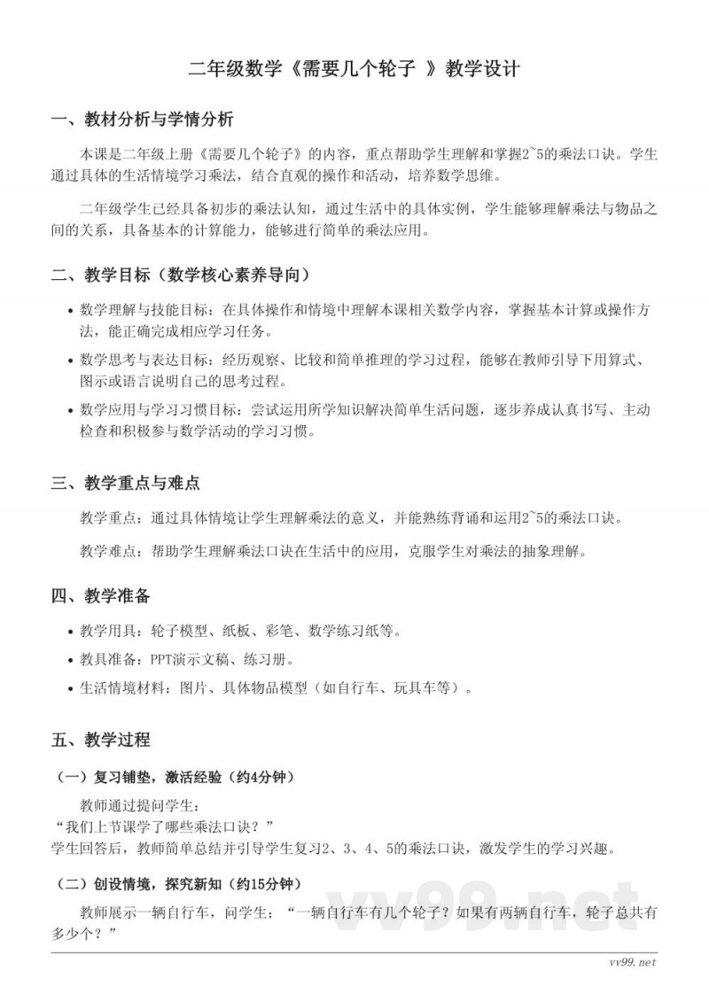 二年级上册北师大版数学《需要几个轮子》教学设计 二年级上册北师大版数学《需要几个轮子》教学设计