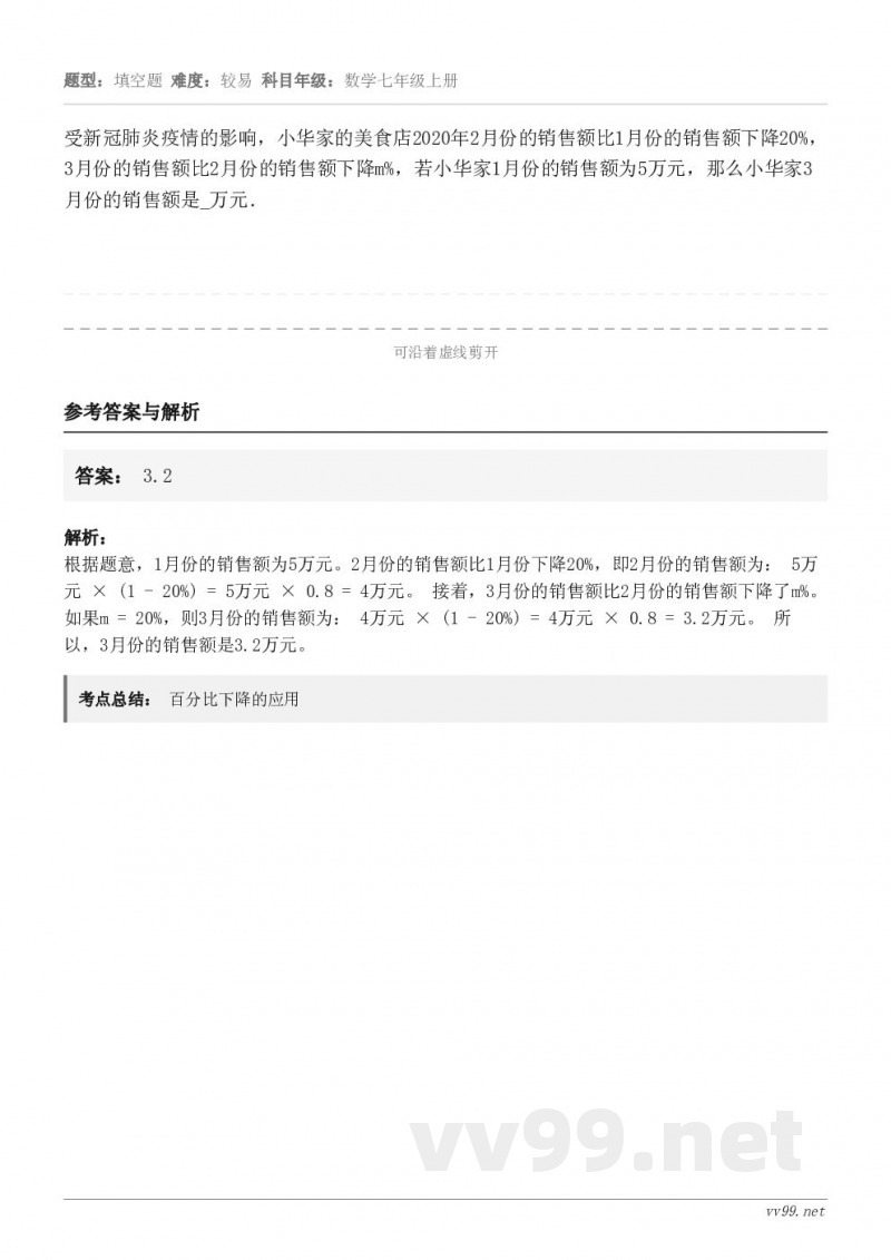 受新冠肺炎疫情的影响，小华家的美食店2020年2月份的销售额比1月份的销售额下降20%，3月份的销售额比2月份...