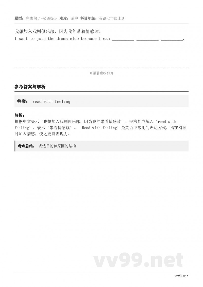 我想加入戏剧俱乐部，因为我能带着情感读。I want to join the drama club becau...