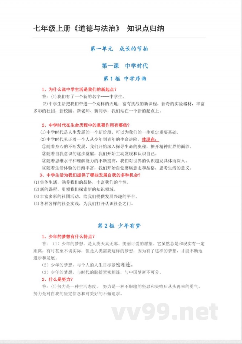 七年级上册《道德与法治》_知识点归纳