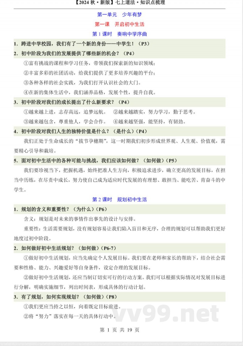 2024年道德与法治七年级上册知识点 2024年道德与法治七年级上册知识点