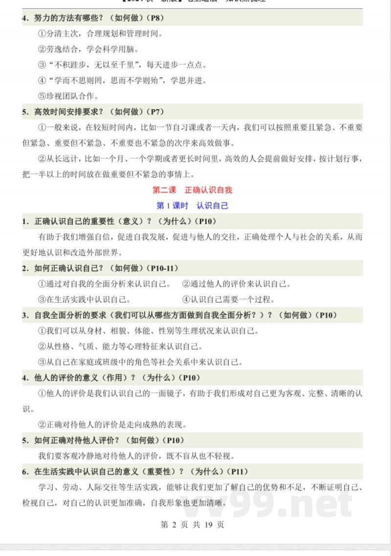 2024年道德与法治七年级上册知识点 2024年道德与法治七年级上册知识点