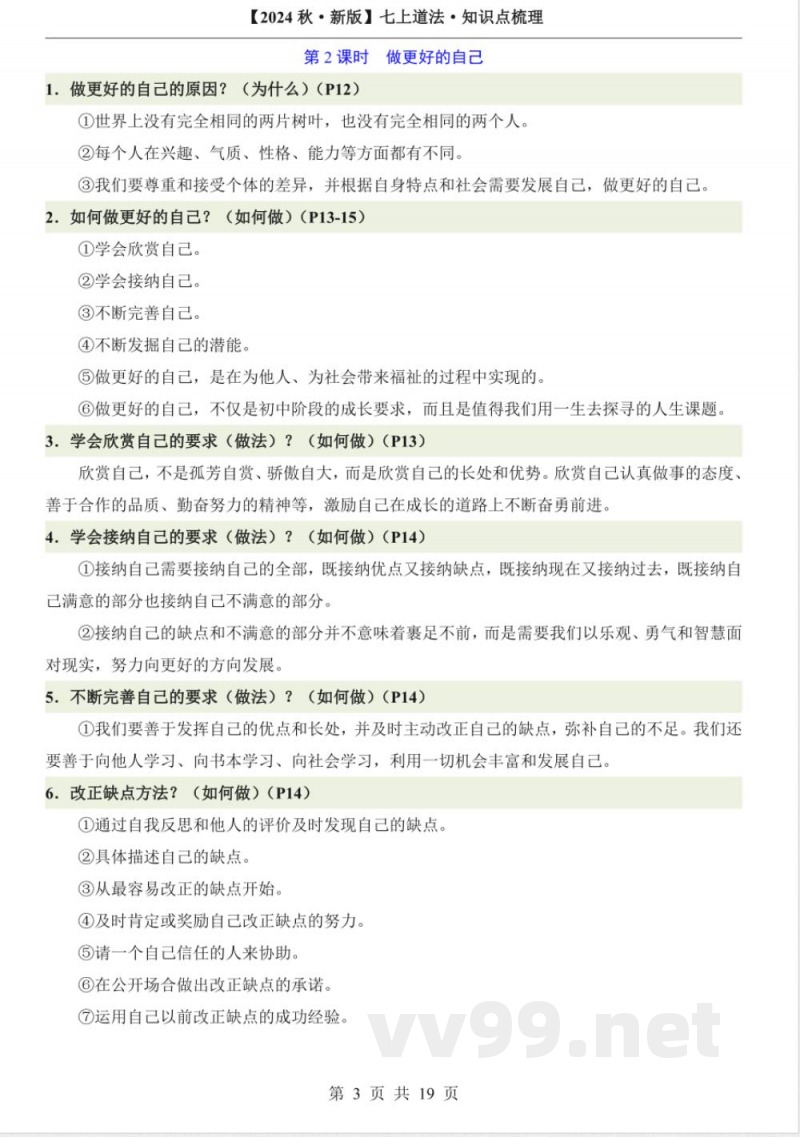 2024年道德与法治七年级上册知识点 2024年道德与法治七年级上册知识点