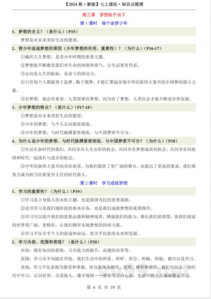 2024年道德与法治七年级上册知识点 2024年道德与法治七年级上册知识点