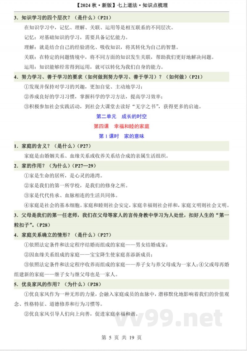2024年道德与法治七年级上册知识点 2024年道德与法治七年级上册知识点