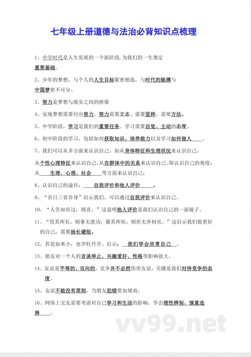 七年级上册道德与法治必背知识点梳理