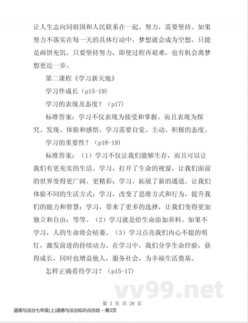 道德与法治七年级(上)道德与法治知识点总结