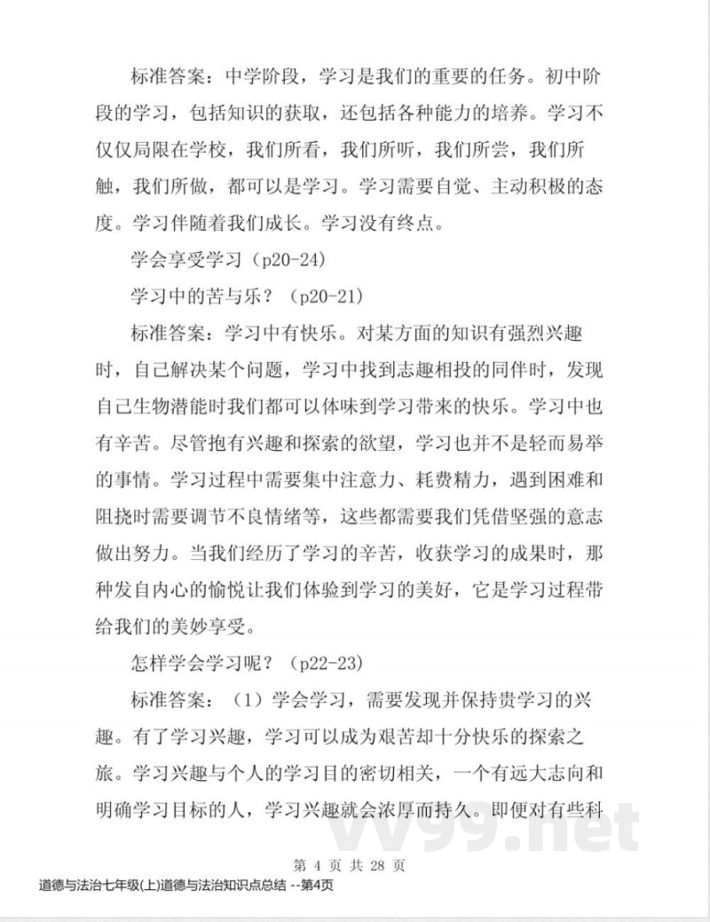 道德与法治七年级(上)道德与法治知识点总结