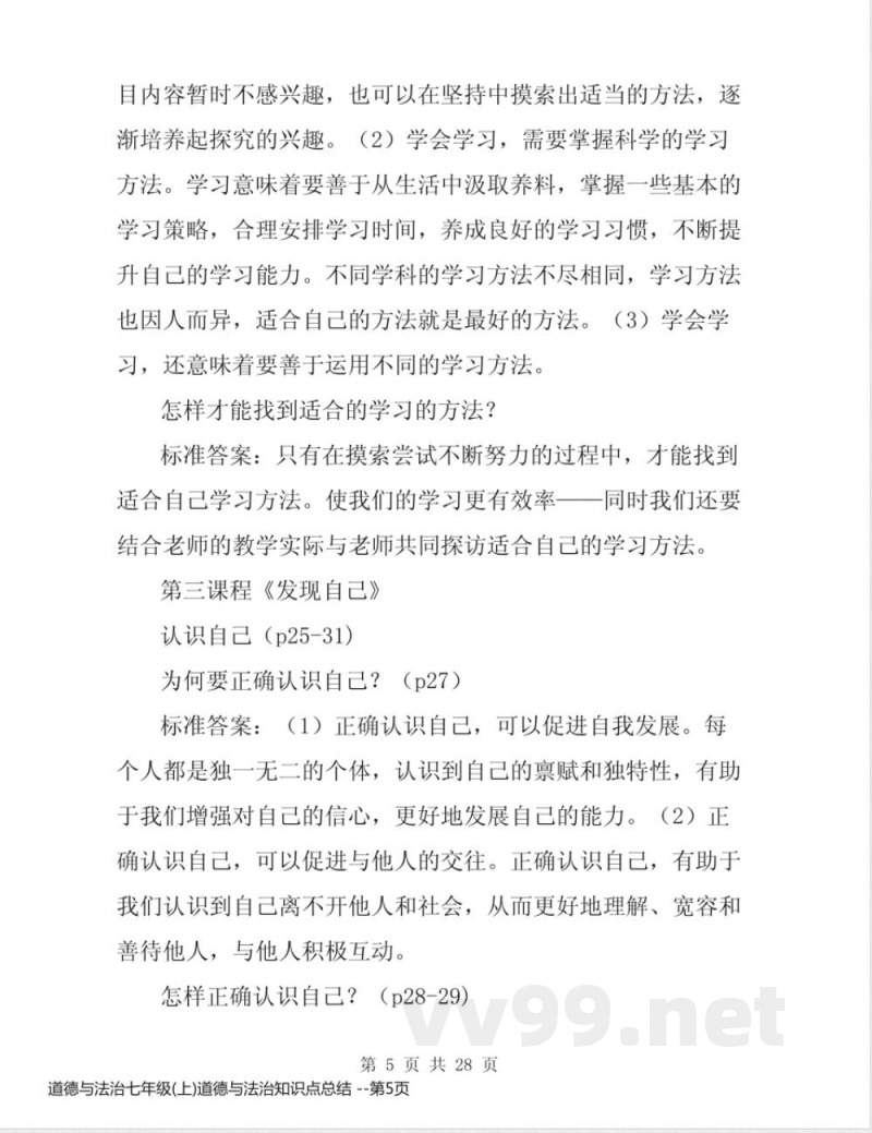 道德与法治七年级(上)道德与法治知识点总结