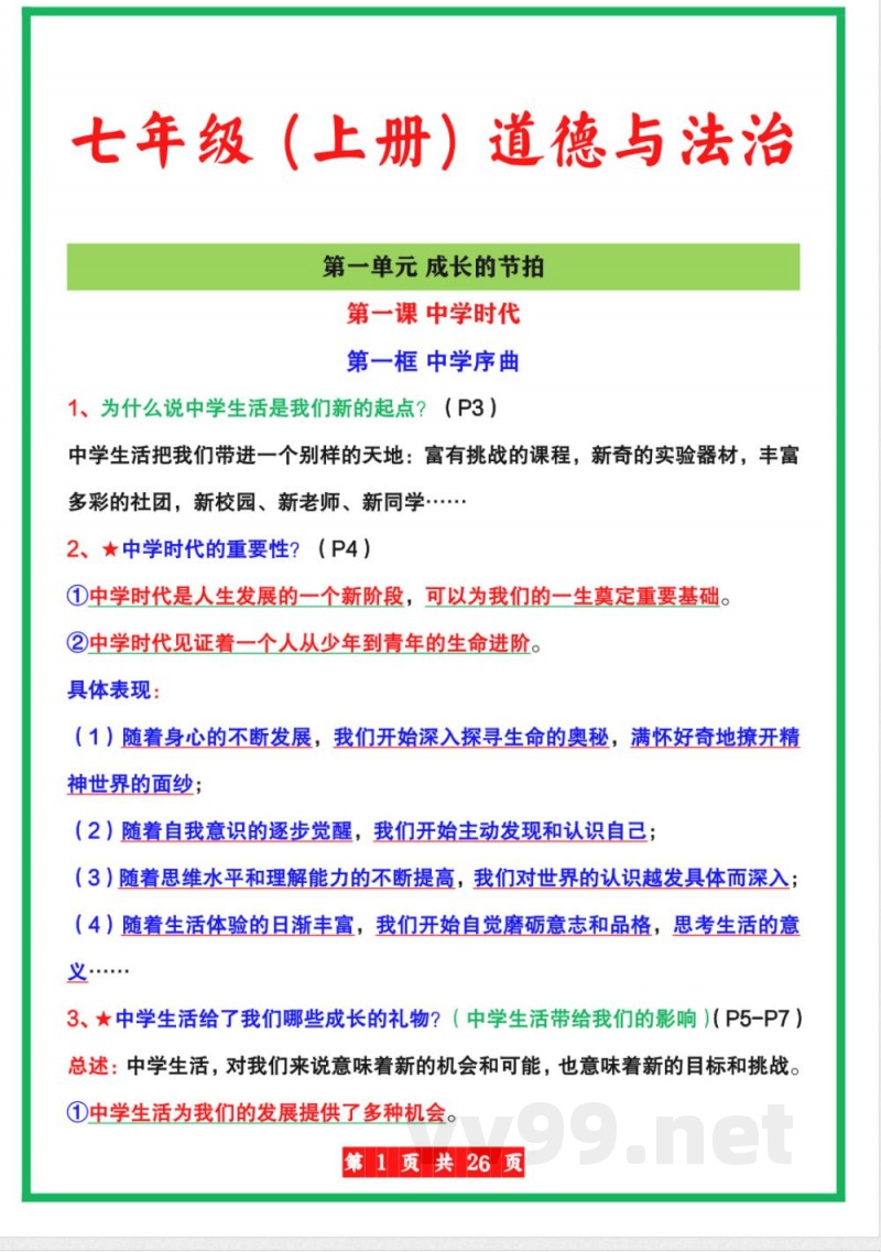 【人教版】七年级上册道德与法治全册知识点