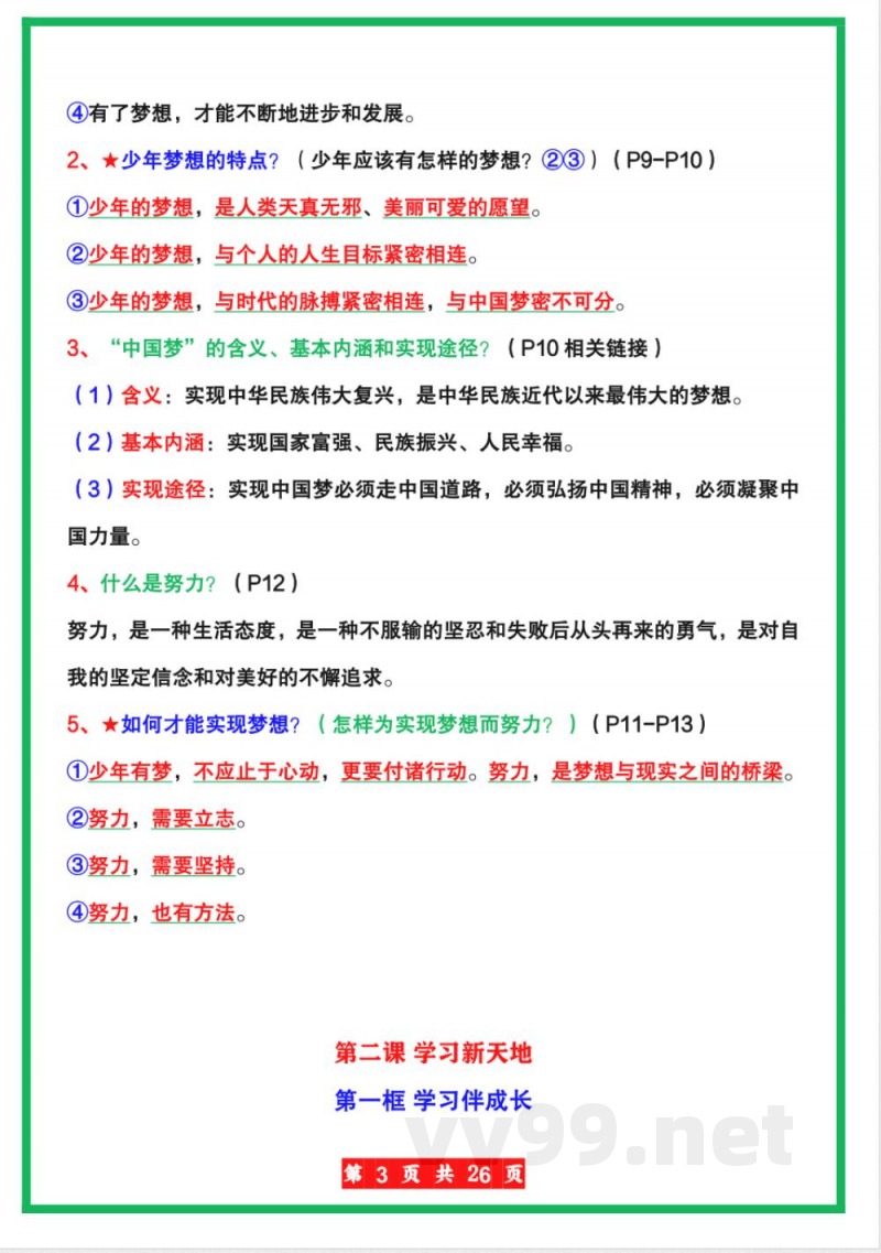 【人教版】七年级上册道德与法治全册知识点