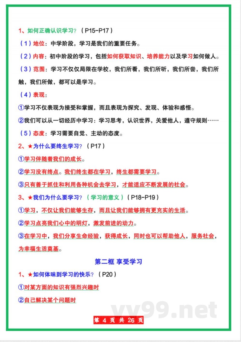 【人教版】七年级上册道德与法治全册知识点