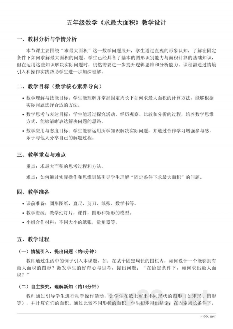 苏教版五年级下册数学《求最大面积》教学设计 苏教版五年级下册数学《求最大面积》教学设计