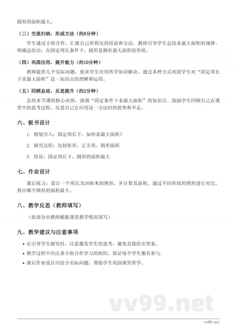 苏教版五年级下册数学《求最大面积》教学设计 苏教版五年级下册数学《求最大面积》教学设计