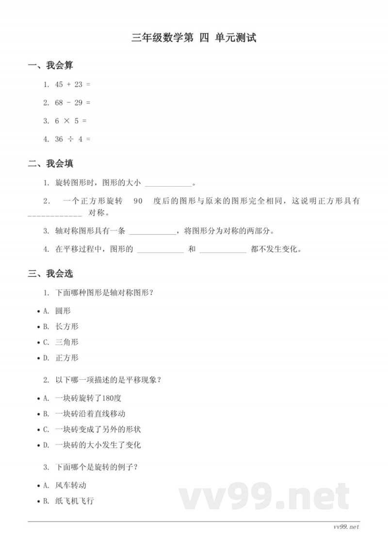 西师大版三年级下册数学《旋转与平移现象、初步认识轴对称图形》单元测试(含答案) 西师大版三年级下册数学《旋转与平移现象、初步认识轴对称图形》单元测试(含答案)